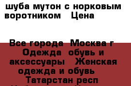 шуба мутон с норковым воротником › Цена ­ 7 000 - Все города, Москва г. Одежда, обувь и аксессуары » Женская одежда и обувь   . Татарстан респ.,Набережные Челны г.